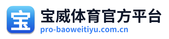 宝威体育官方平台 Logo